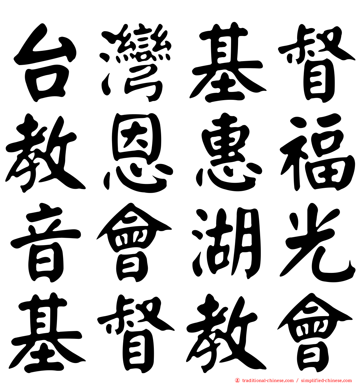 台灣基督教恩惠福音會湖光基督教會