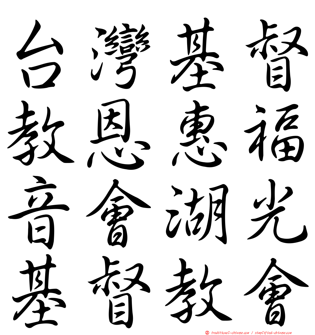 台灣基督教恩惠福音會湖光基督教會
