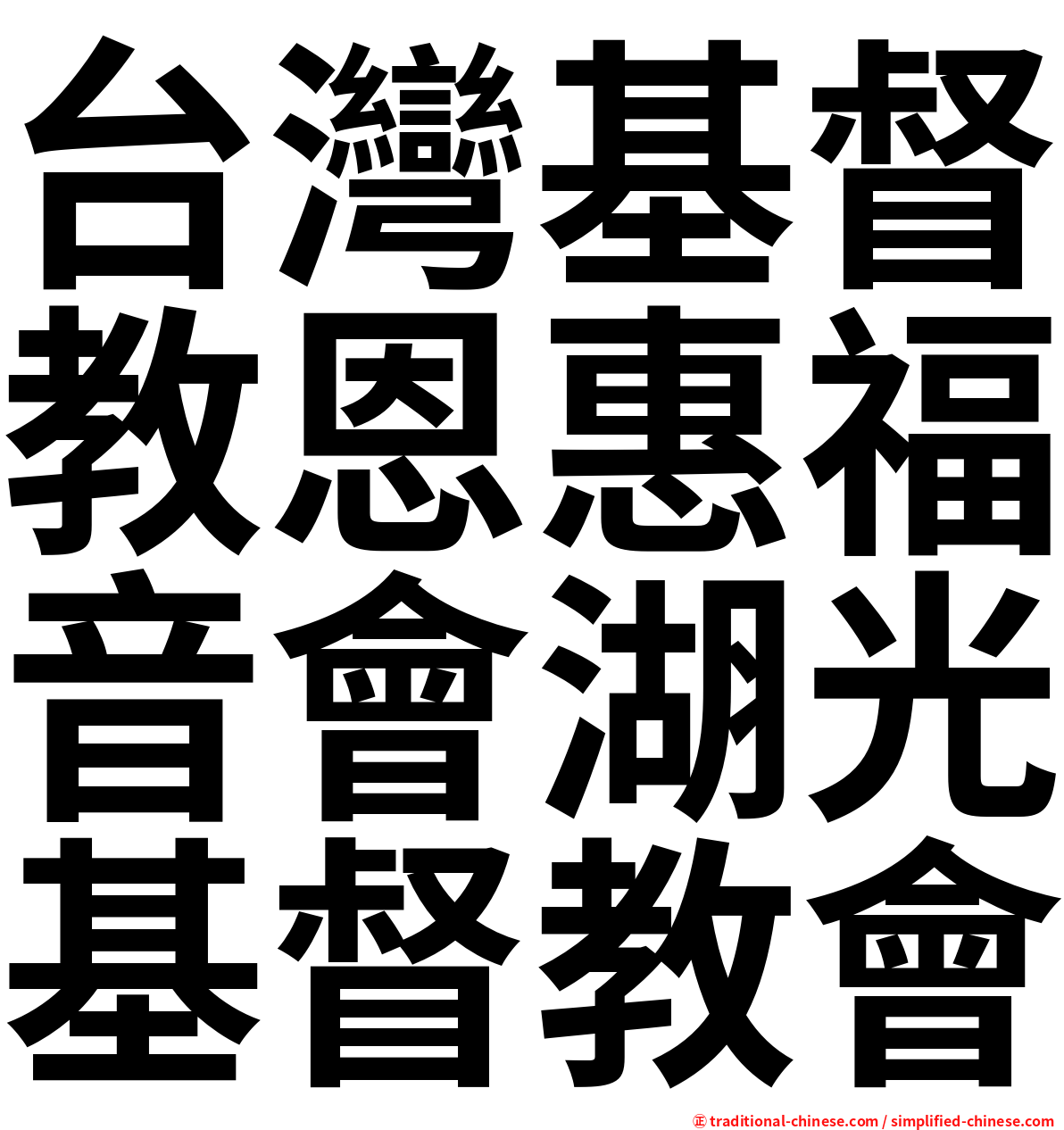 台灣基督教恩惠福音會湖光基督教會