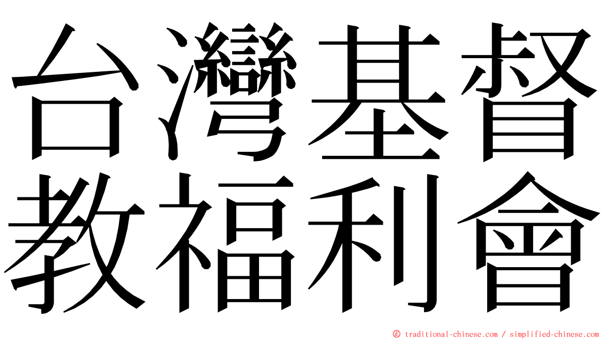 台灣基督教福利會 ming font