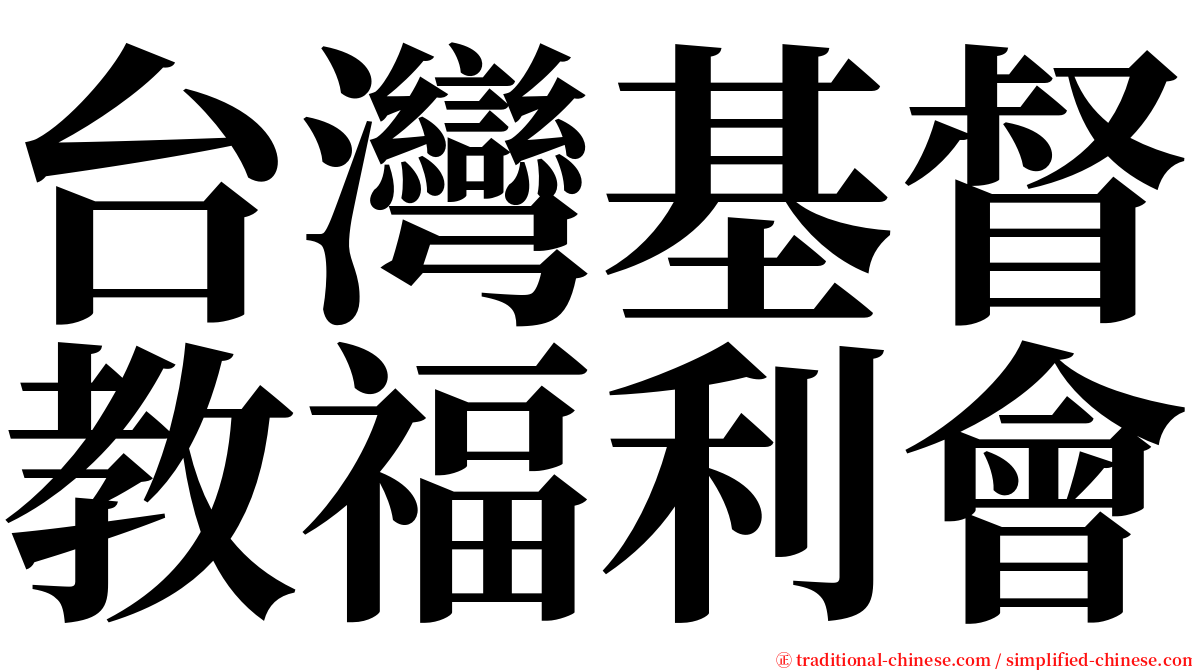 台灣基督教福利會 serif font