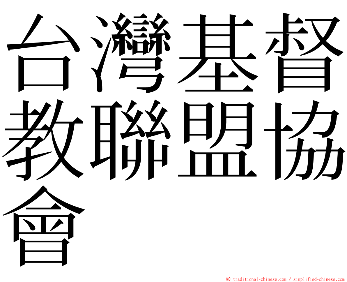 台灣基督教聯盟協會 ming font