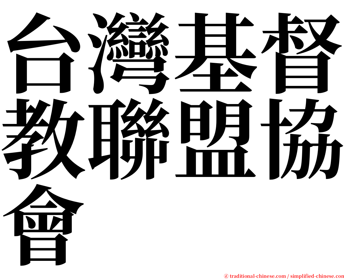 台灣基督教聯盟協會 serif font