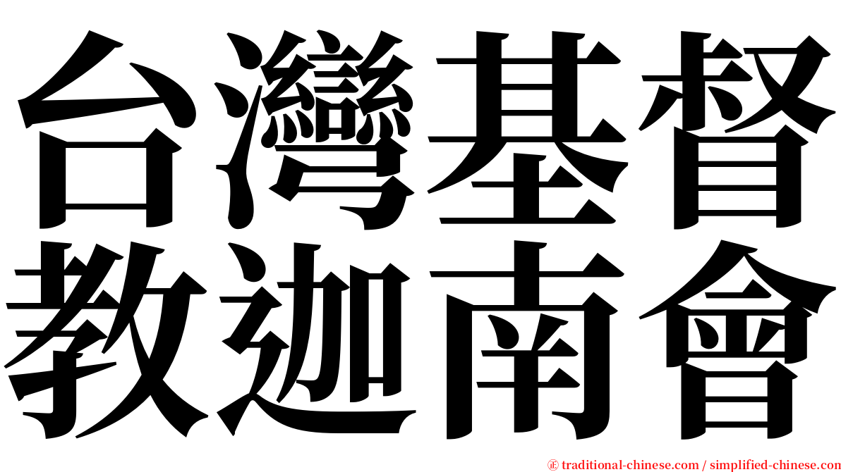 台灣基督教迦南會 serif font