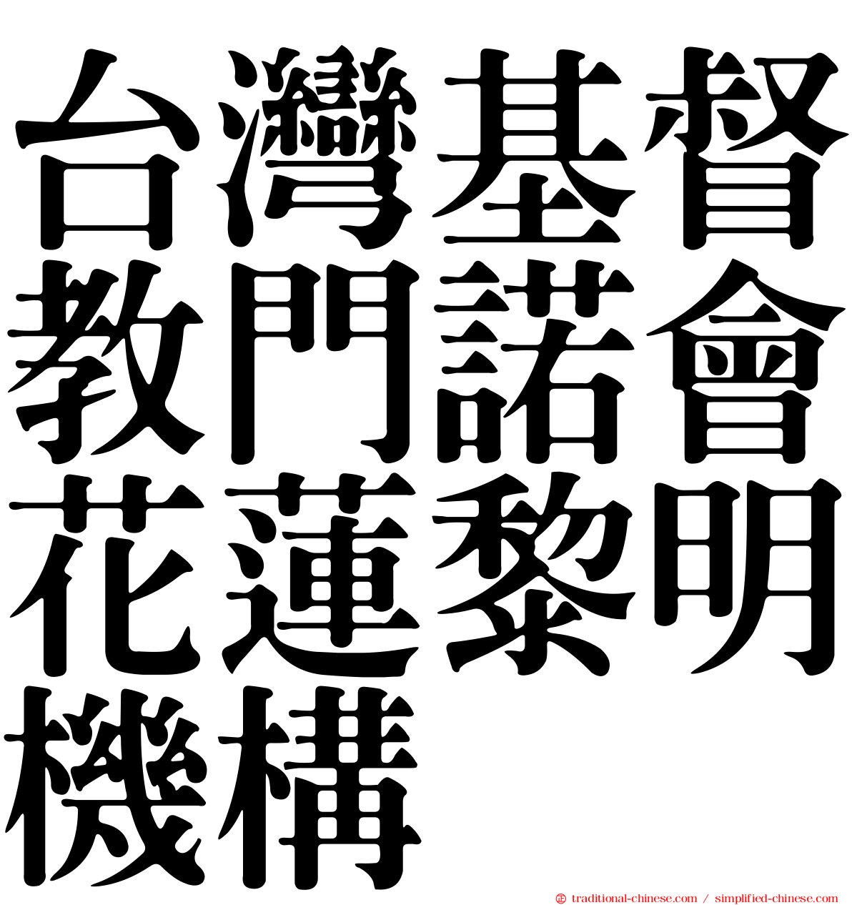 台灣基督教門諾會花蓮黎明機構