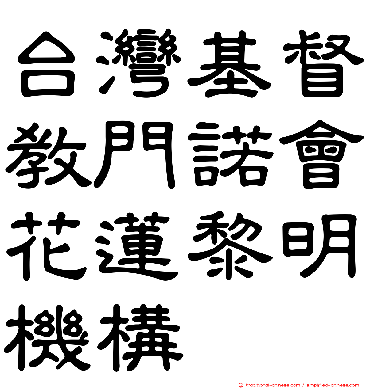 台灣基督教門諾會花蓮黎明機構