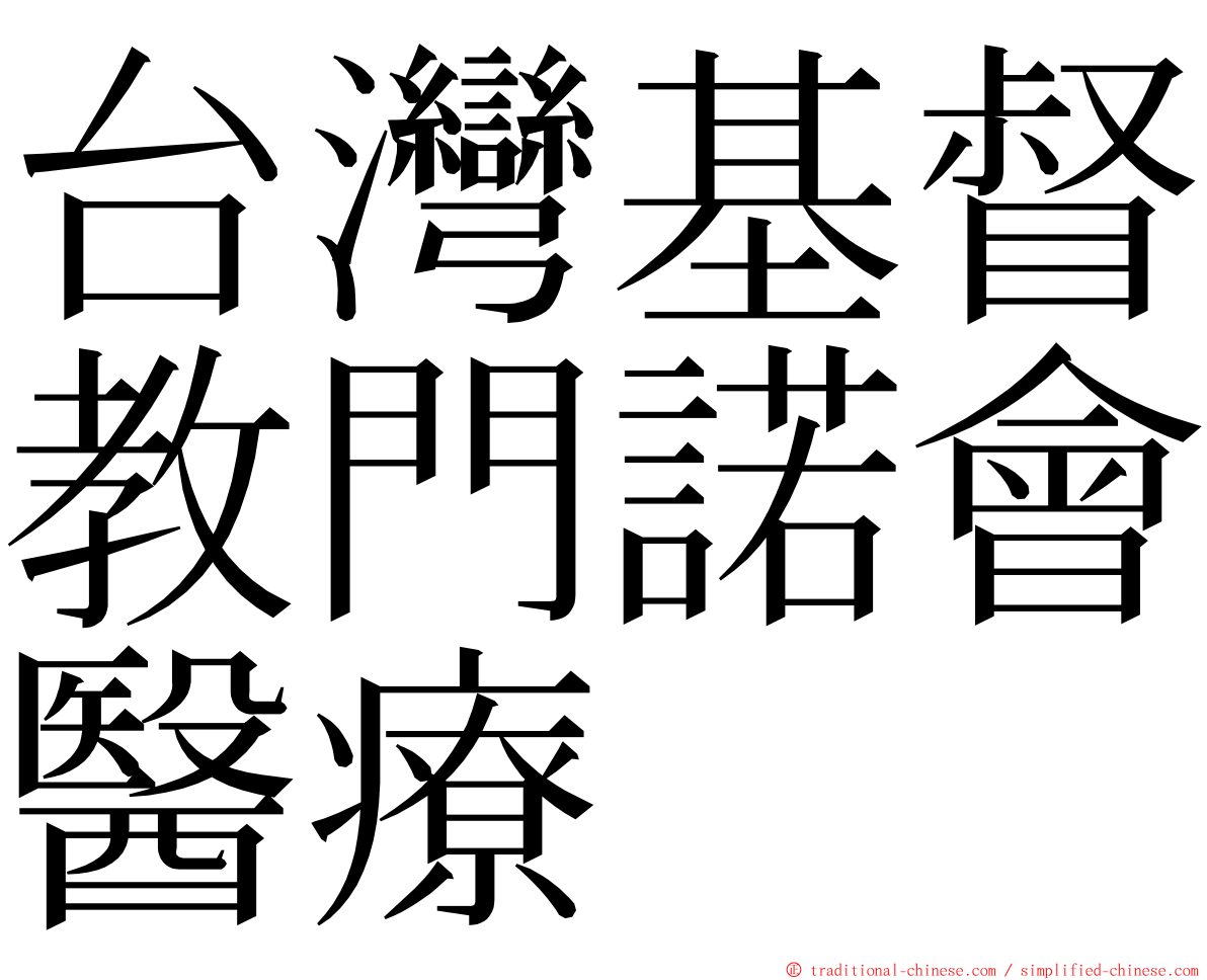 台灣基督教門諾會醫療 ming font