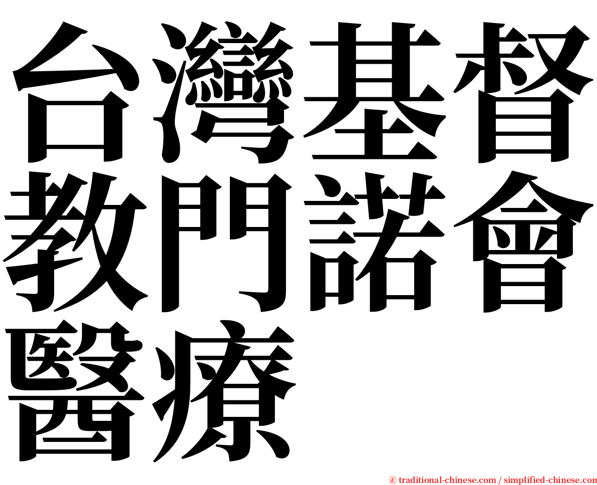 台灣基督教門諾會醫療 serif font