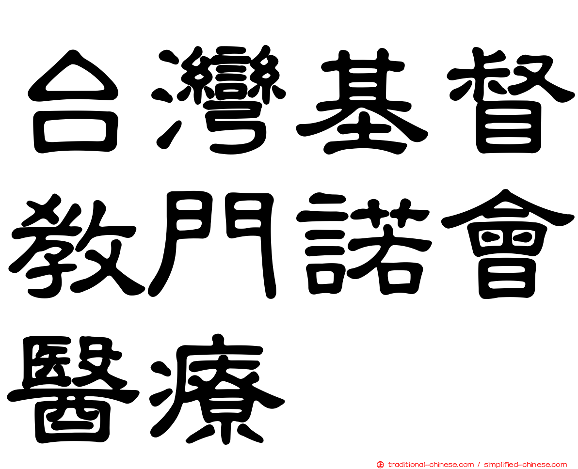 台灣基督教門諾會醫療