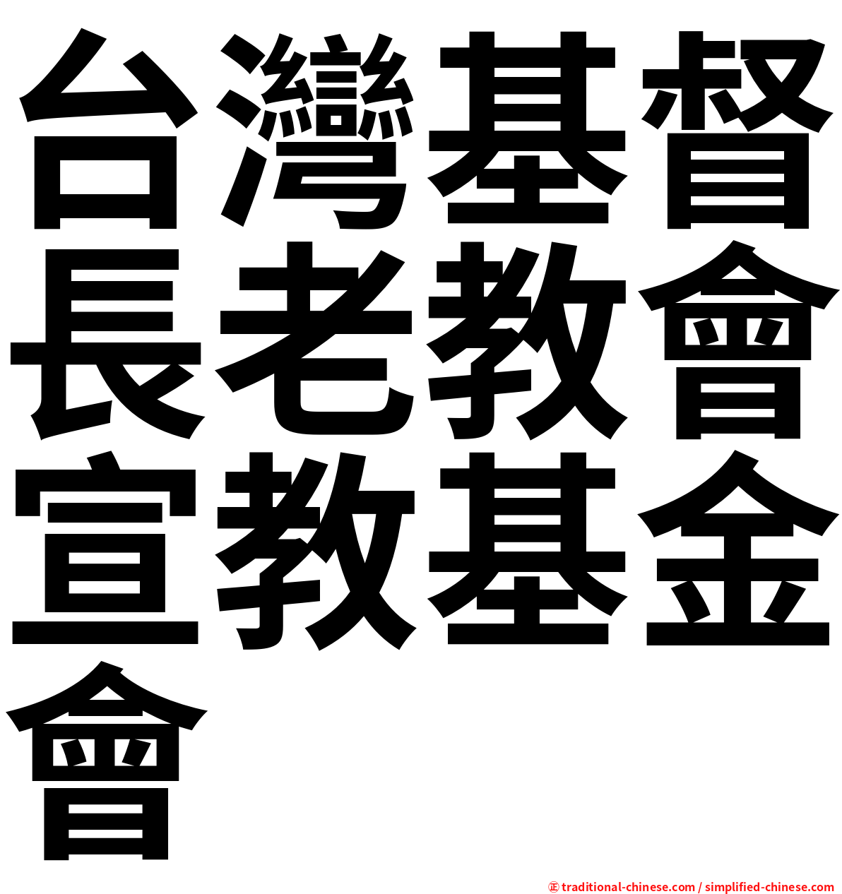 台灣基督長老教會宣教基金會