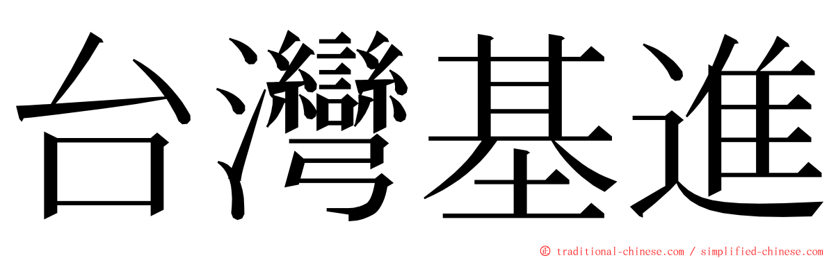 台灣基進 ming font