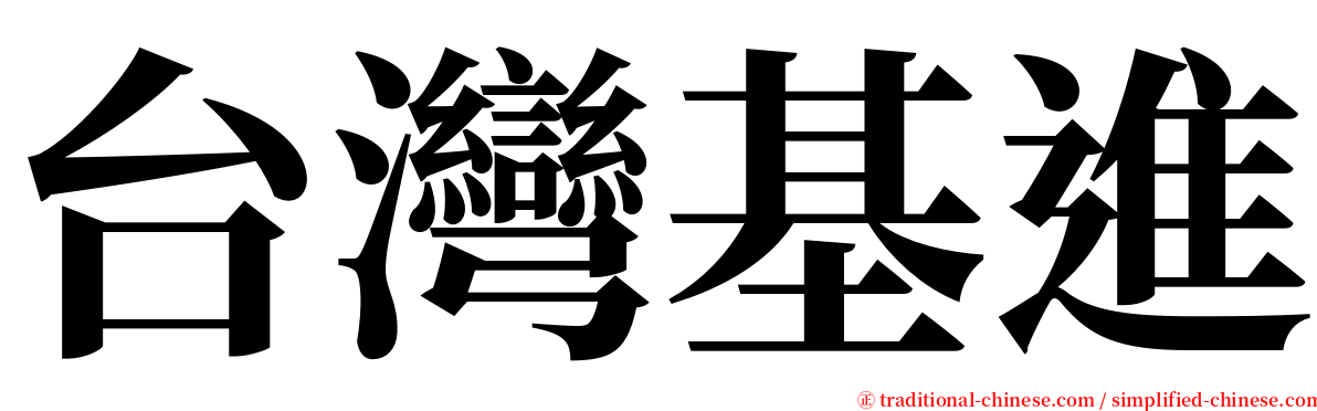台灣基進 serif font