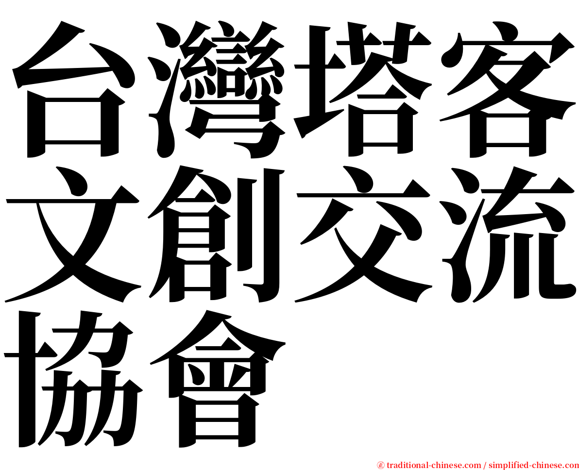 台灣塔客文創交流協會 serif font