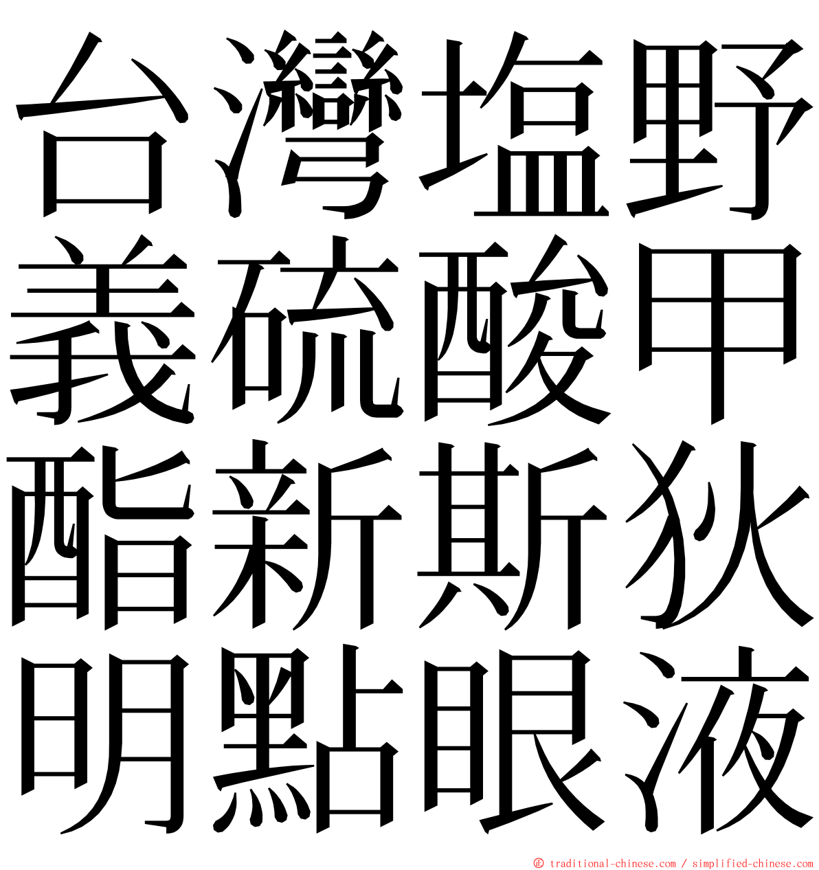 台灣塩野義硫酸甲酯新斯狄明點眼液 ming font