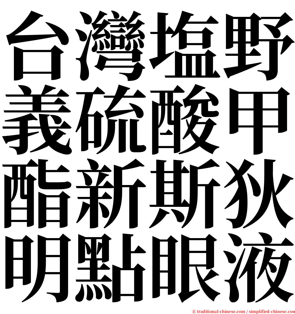 台灣塩野義硫酸甲酯新斯狄明點眼液 serif font