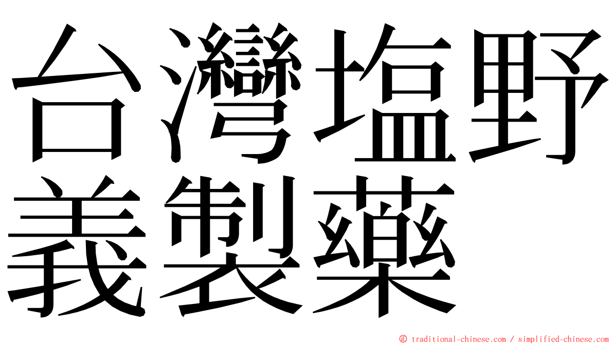 台灣塩野義製藥 ming font