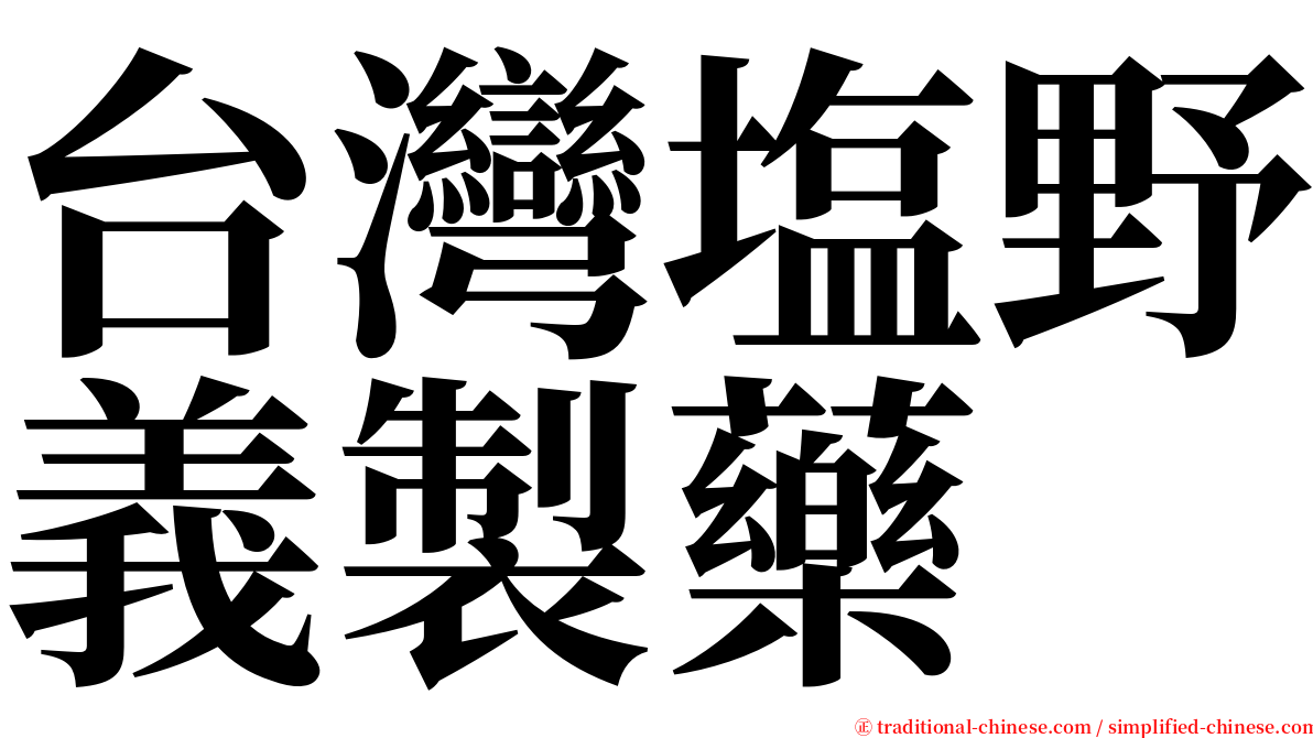 台灣塩野義製藥 serif font