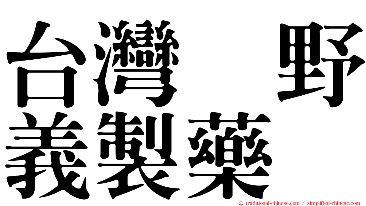 台灣塩野義製藥