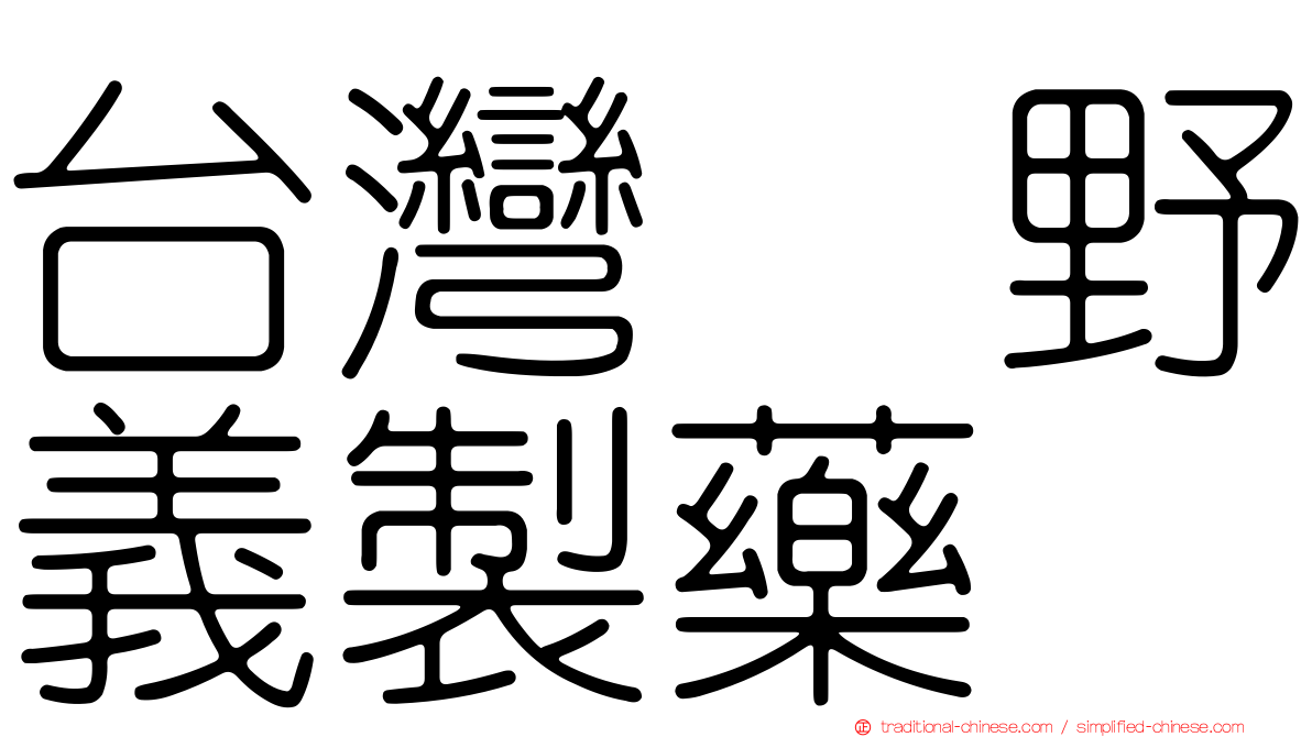 台灣塩野義製藥