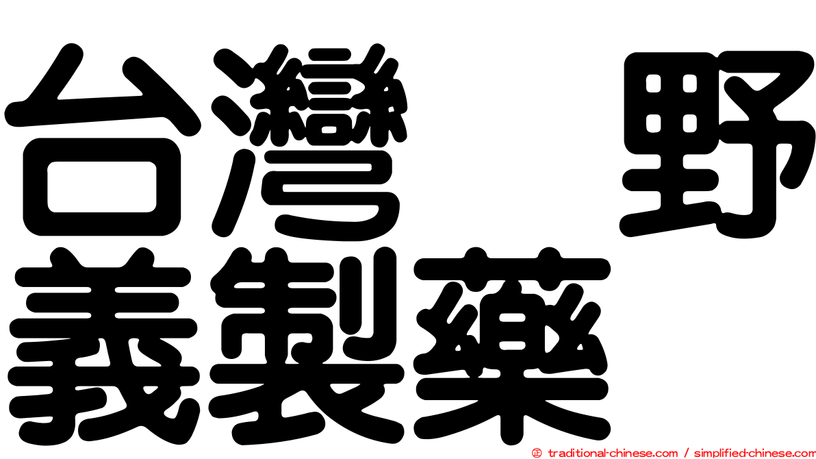 台灣塩野義製藥