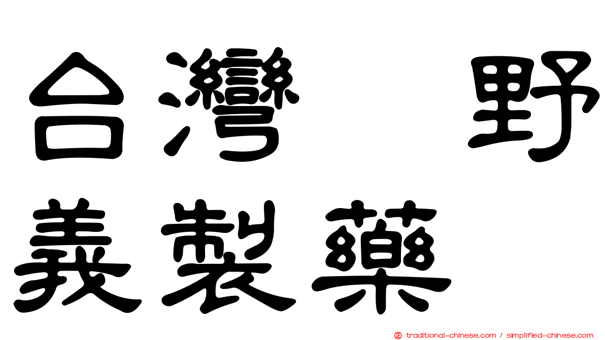 台灣塩野義製藥