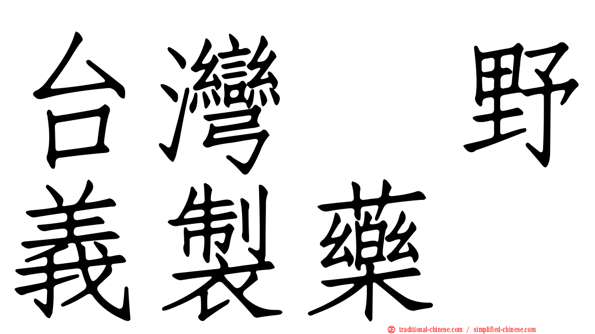 台灣塩野義製藥