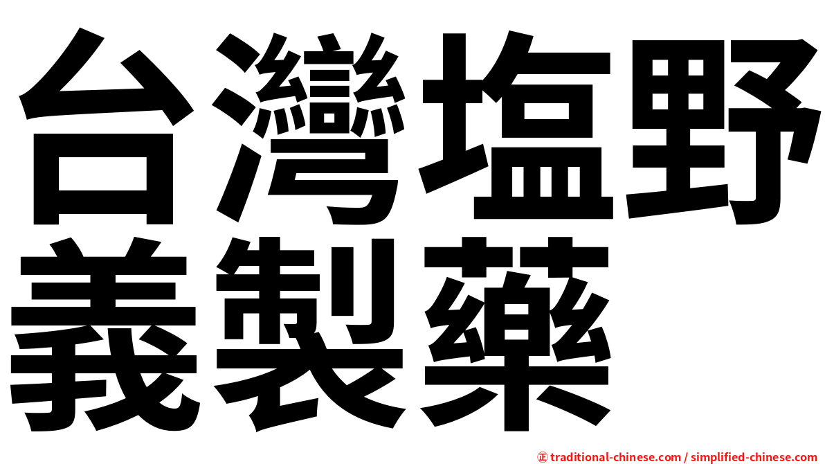 台灣塩野義製藥