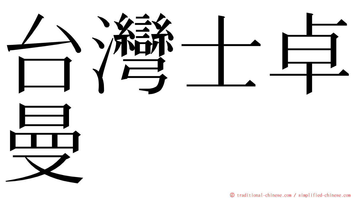 台灣士卓曼 ming font