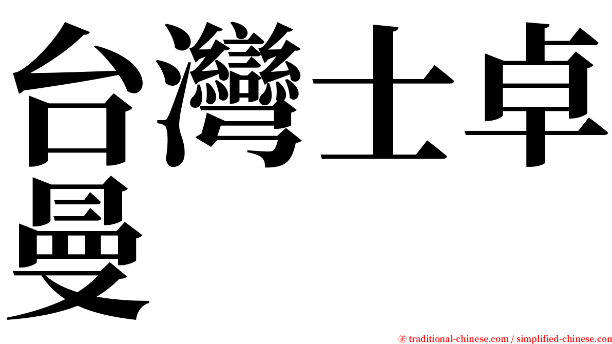 台灣士卓曼 serif font