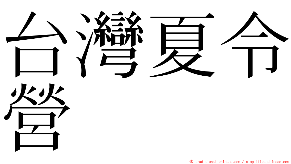 台灣夏令營 ming font