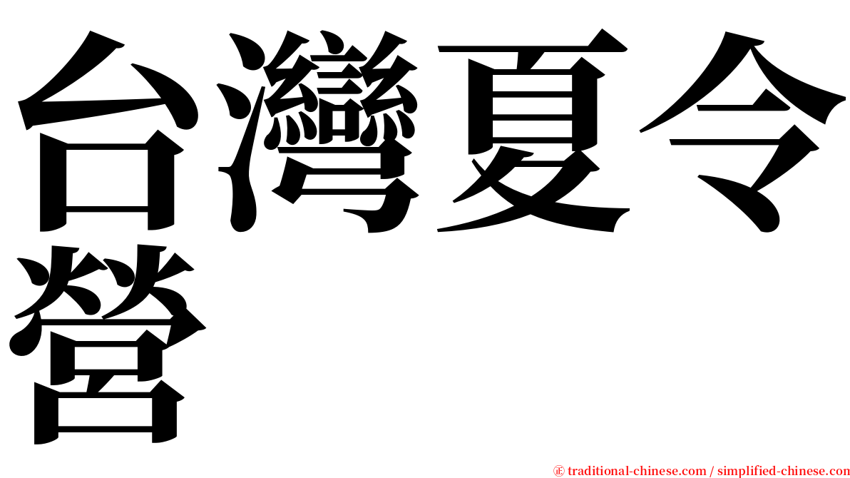 台灣夏令營 serif font