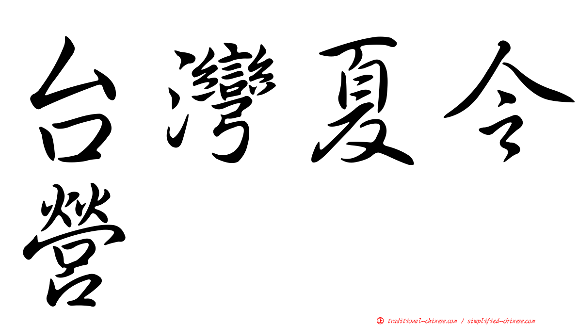 台灣夏令營