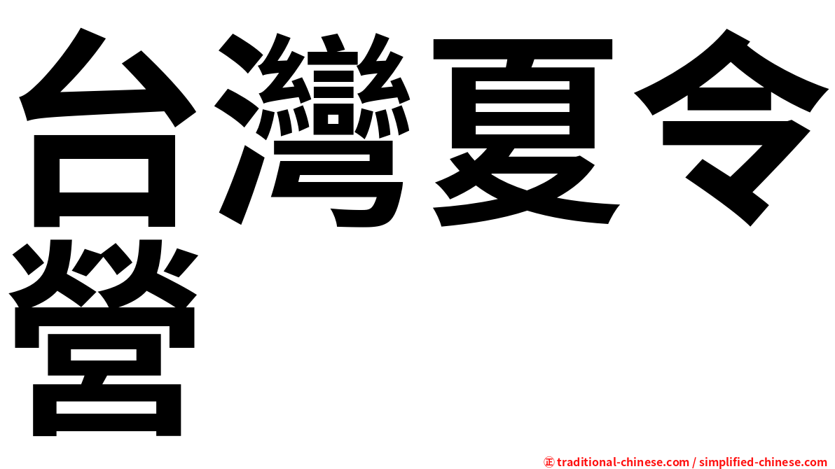 台灣夏令營