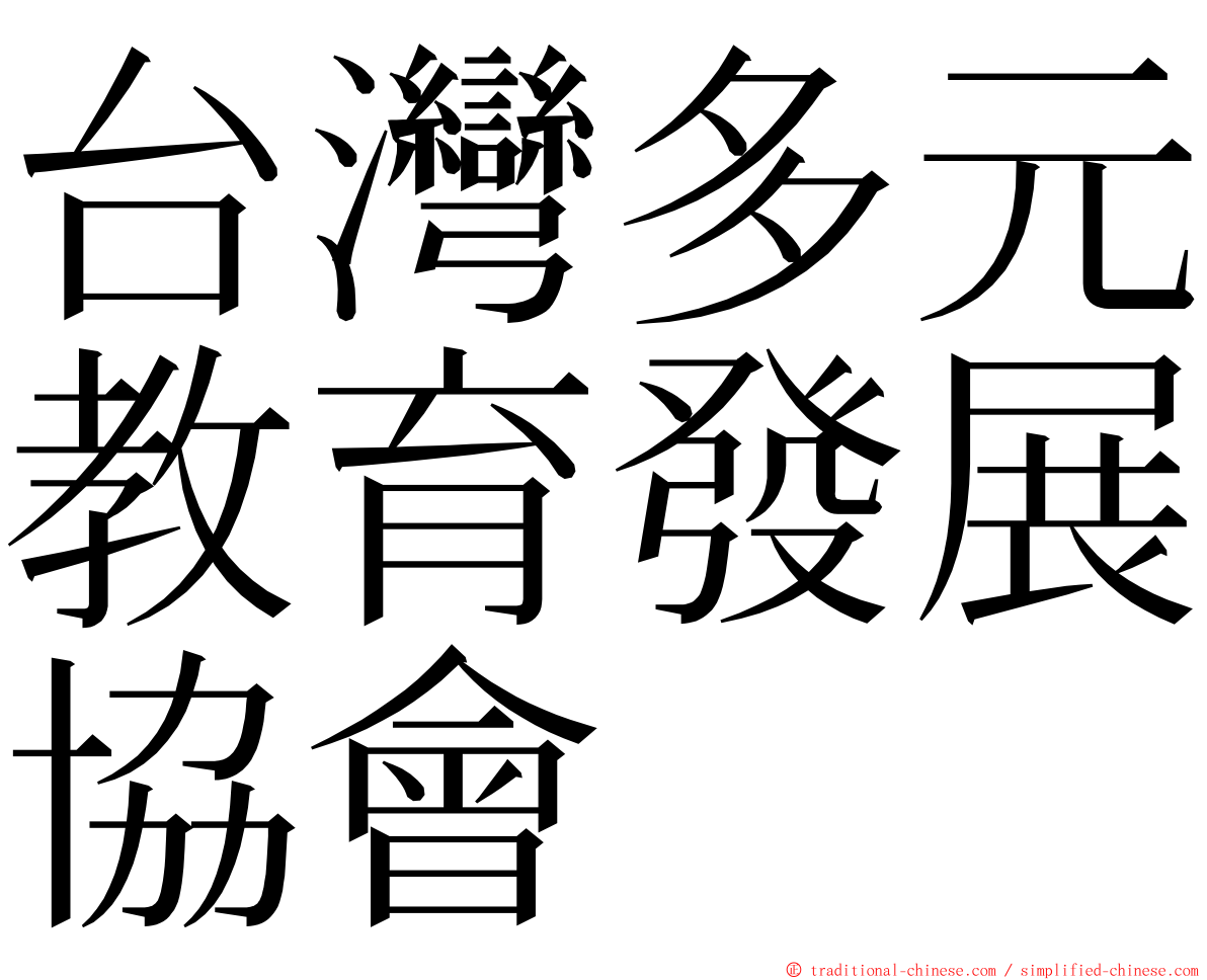 台灣多元教育發展協會 ming font