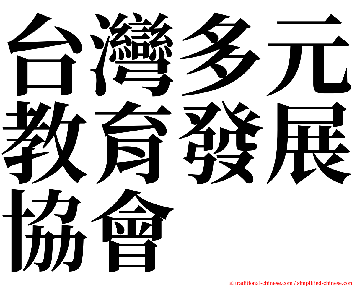 台灣多元教育發展協會 serif font