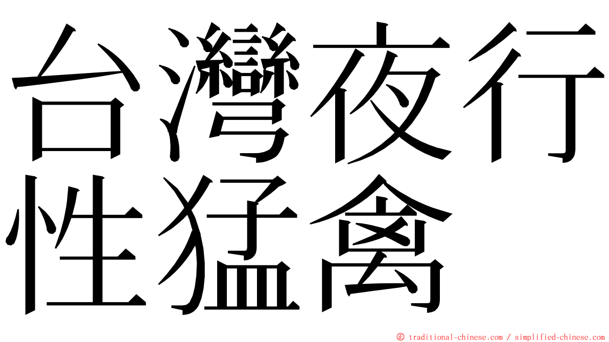 台灣夜行性猛禽 ming font