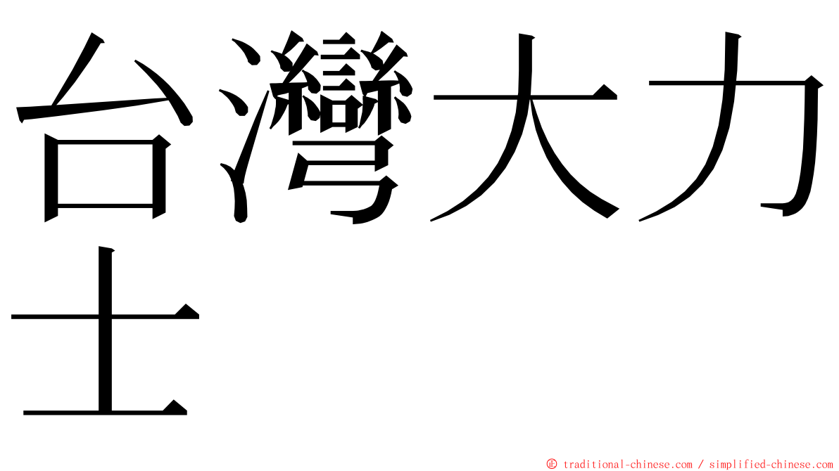 台灣大力士 ming font