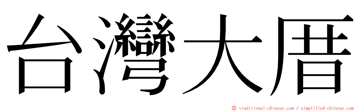 台灣大厝 ming font