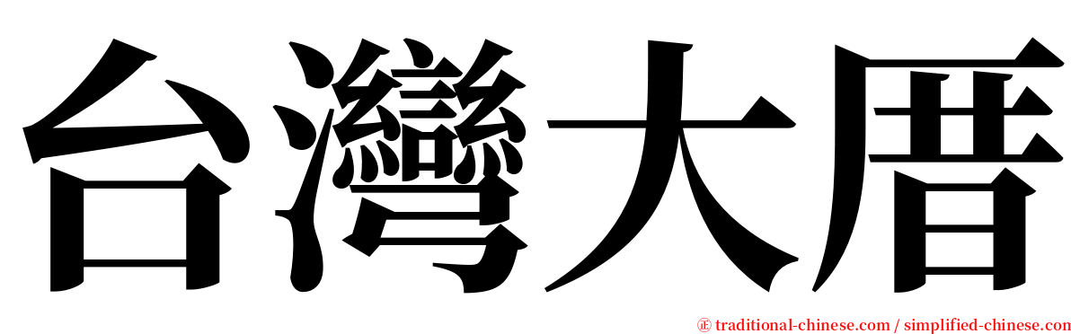 台灣大厝 serif font