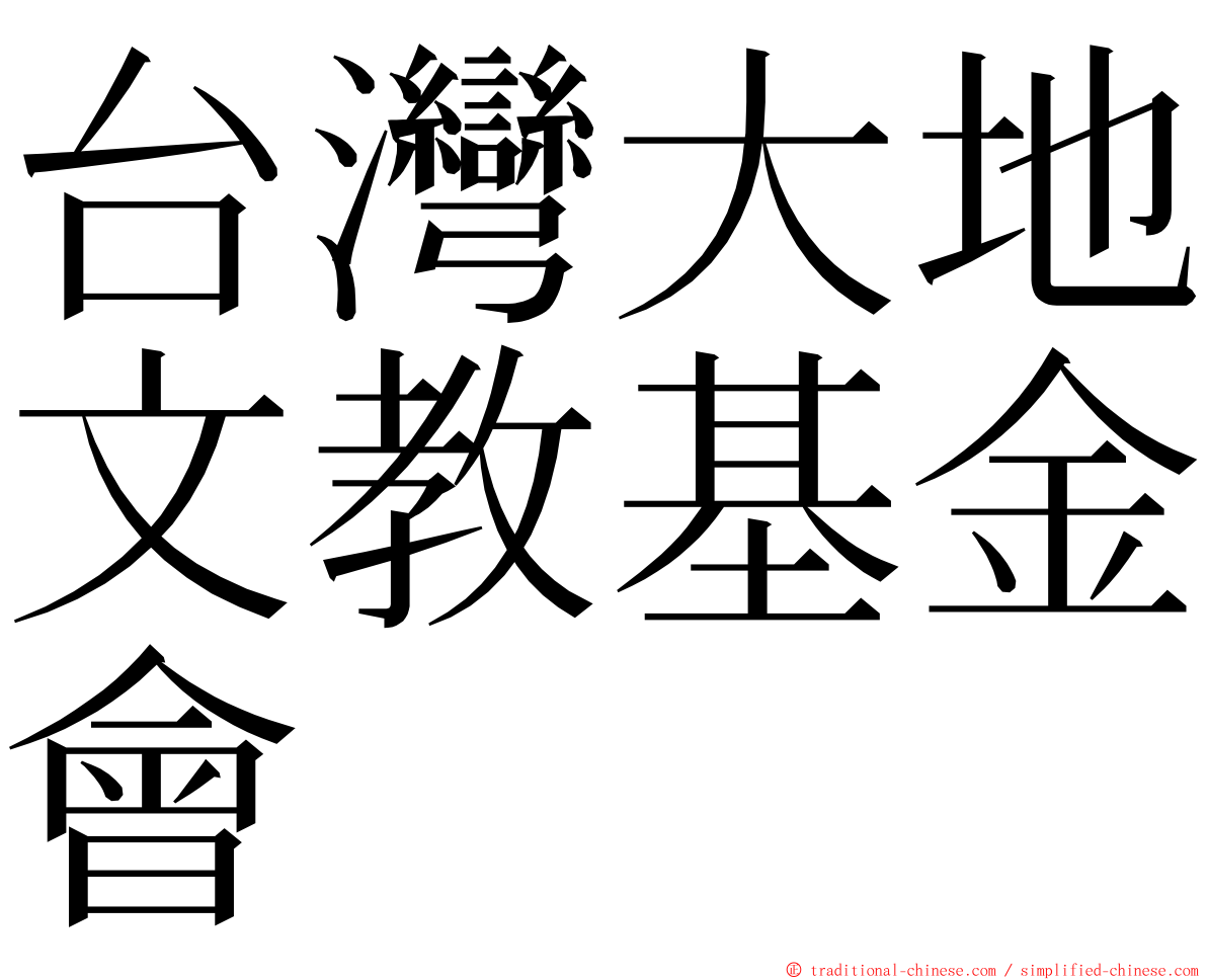 台灣大地文教基金會 ming font