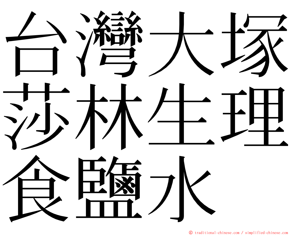 台灣大塚莎林生理食鹽水 ming font