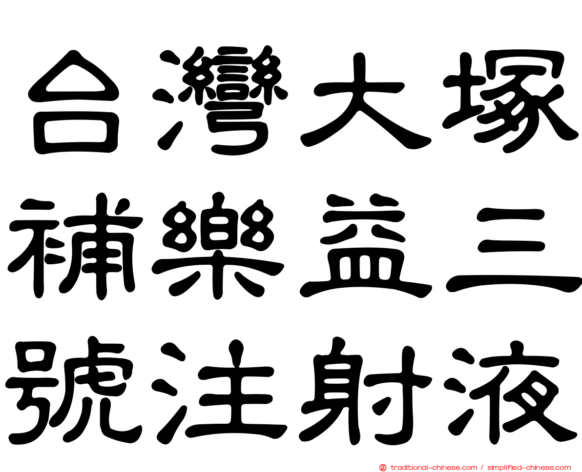 台灣大塚補樂益三號注射液