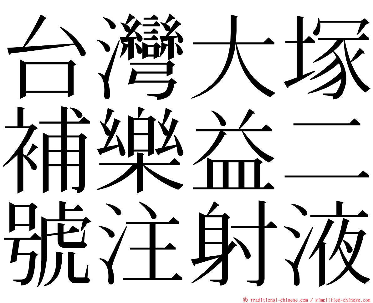 台灣大塚補樂益二號注射液 ming font