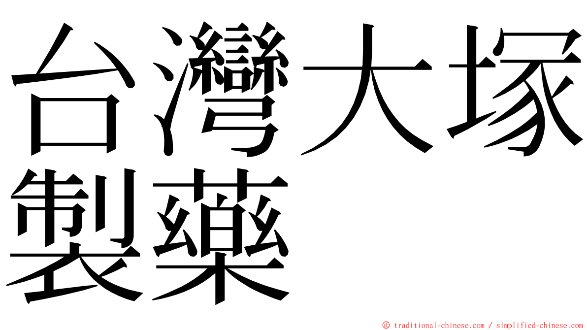 台灣大塚製藥 ming font