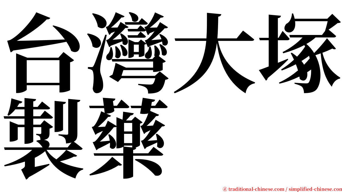 台灣大塚製藥 serif font