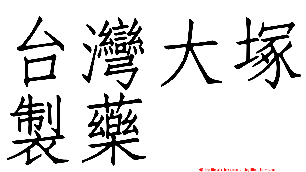 台灣大塚製藥