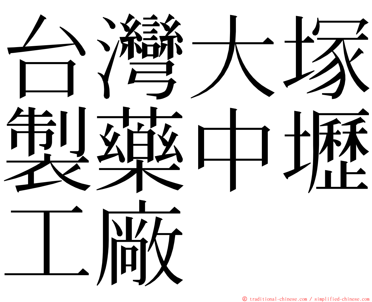 台灣大塚製藥中壢工廠 ming font