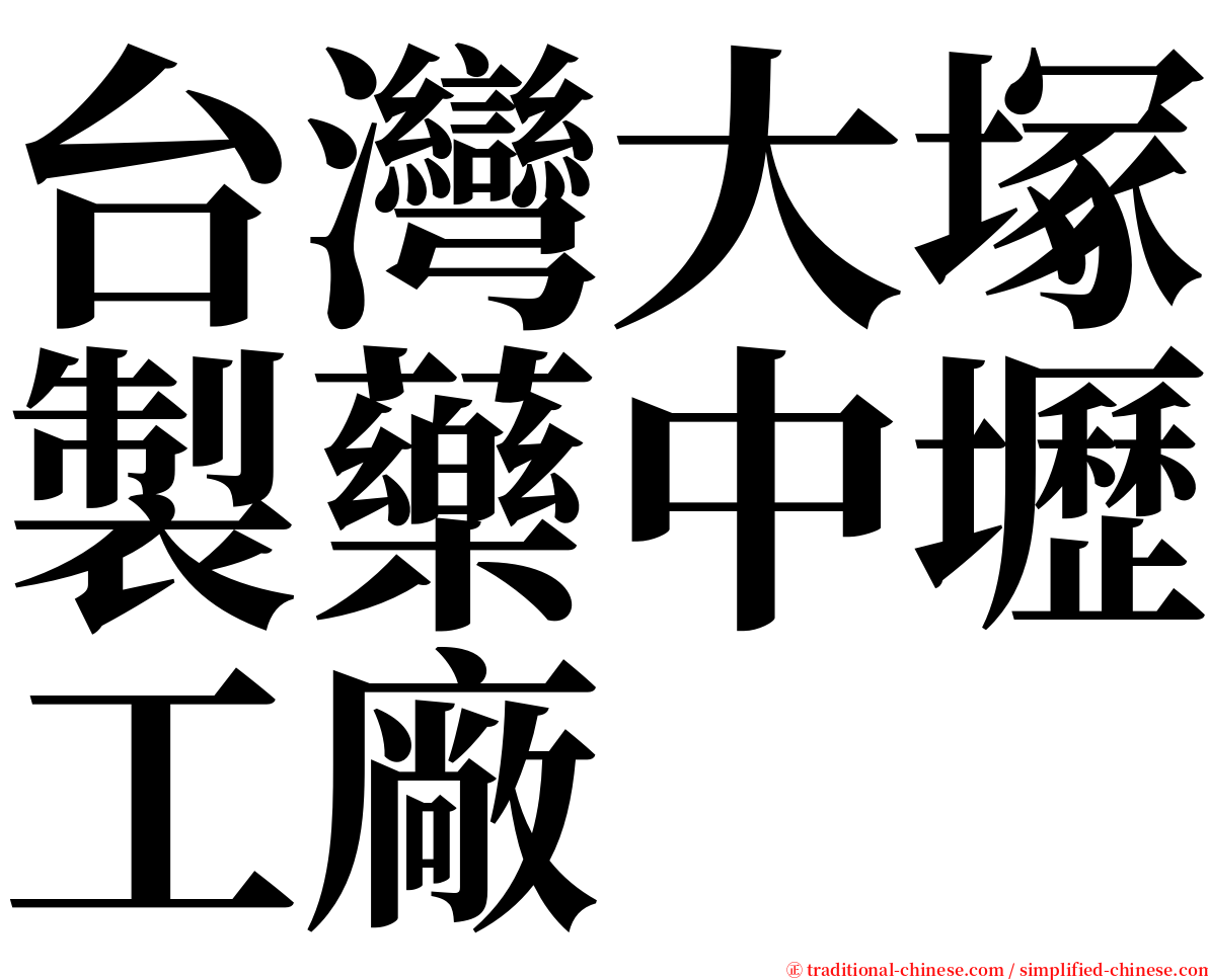 台灣大塚製藥中壢工廠 serif font