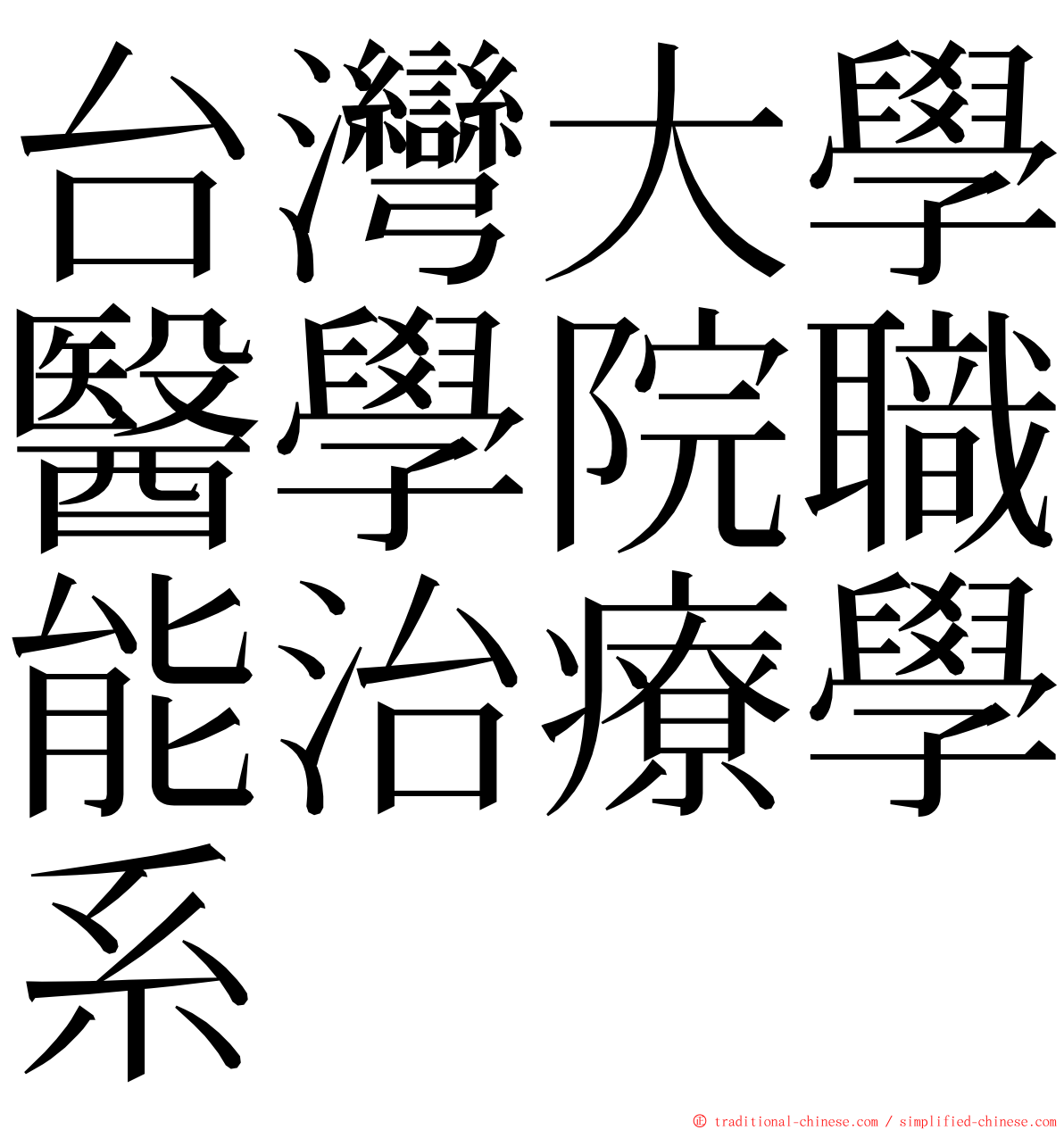 台灣大學醫學院職能治療學系 ming font