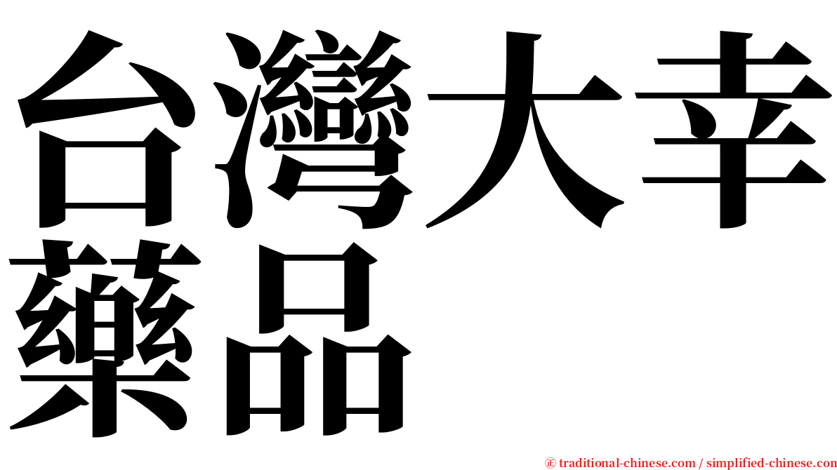 台灣大幸藥品 serif font